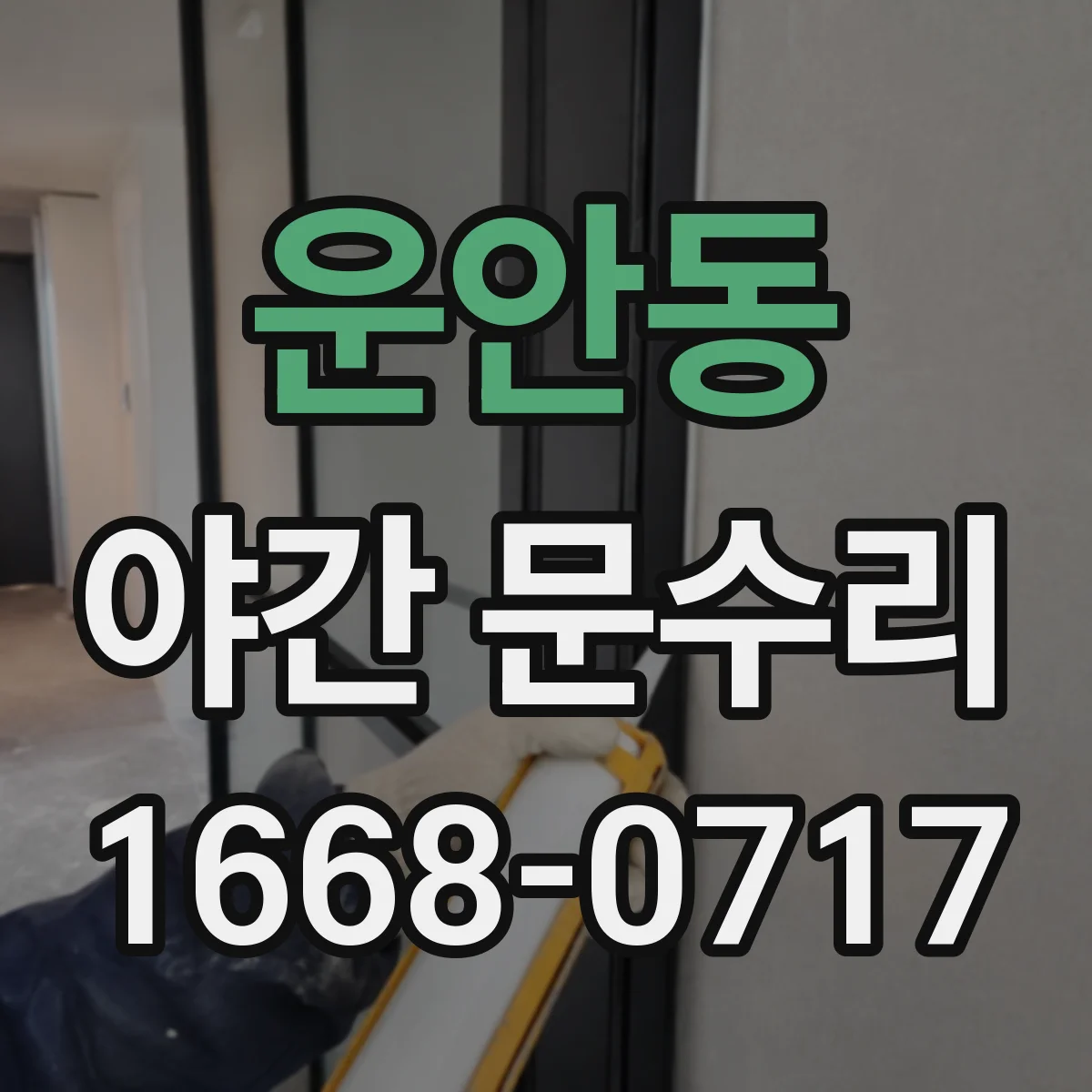 운안동 야간 문수리