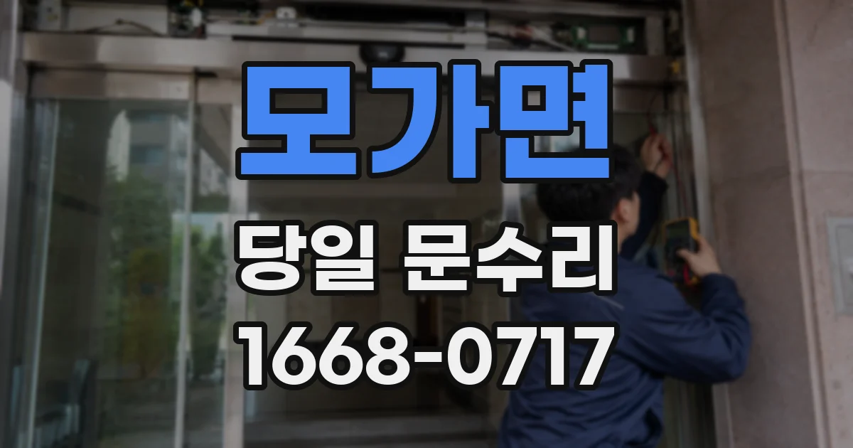 모가면 당일 문수리