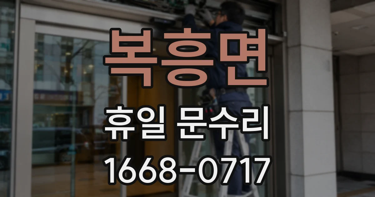 복흥면 휴일 문수리