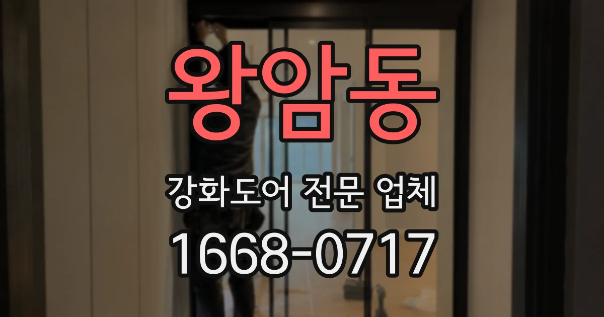 왕암동 강화도어 전문 업체