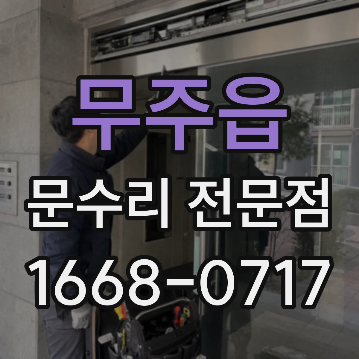 무주읍 문수리 전문점