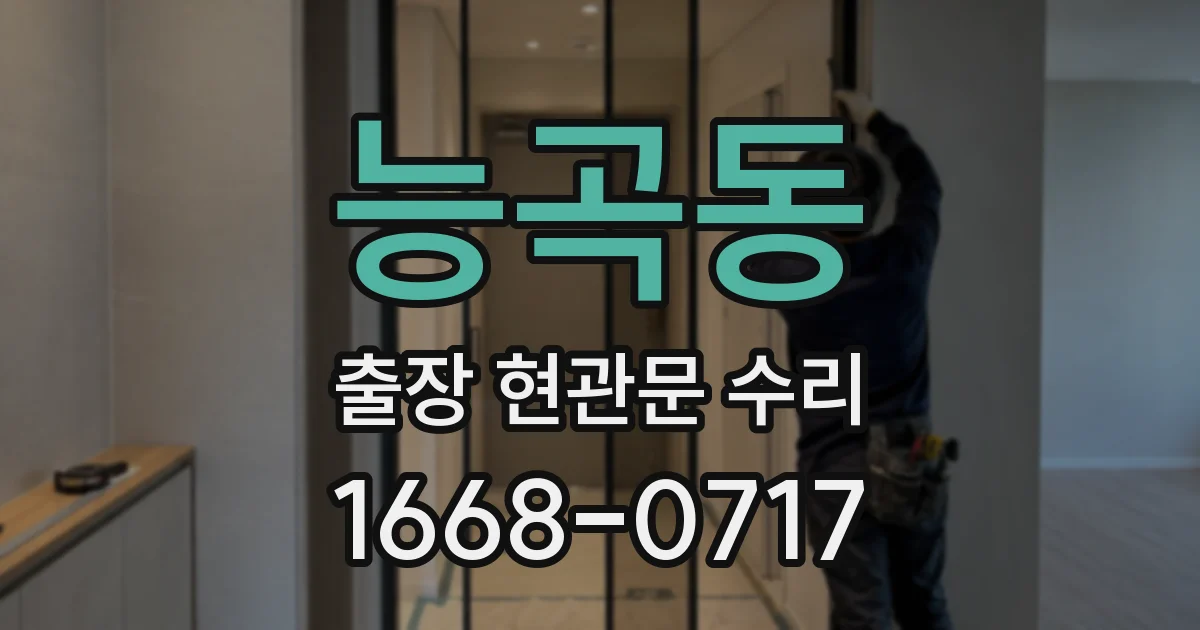 능곡동 출장 현관문 수리