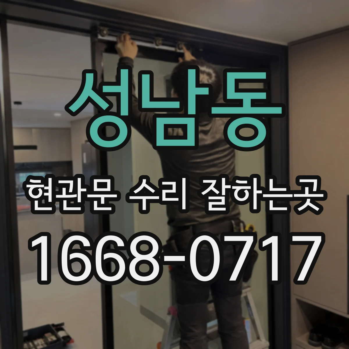 성남동 현관문 수리 잘하는곳