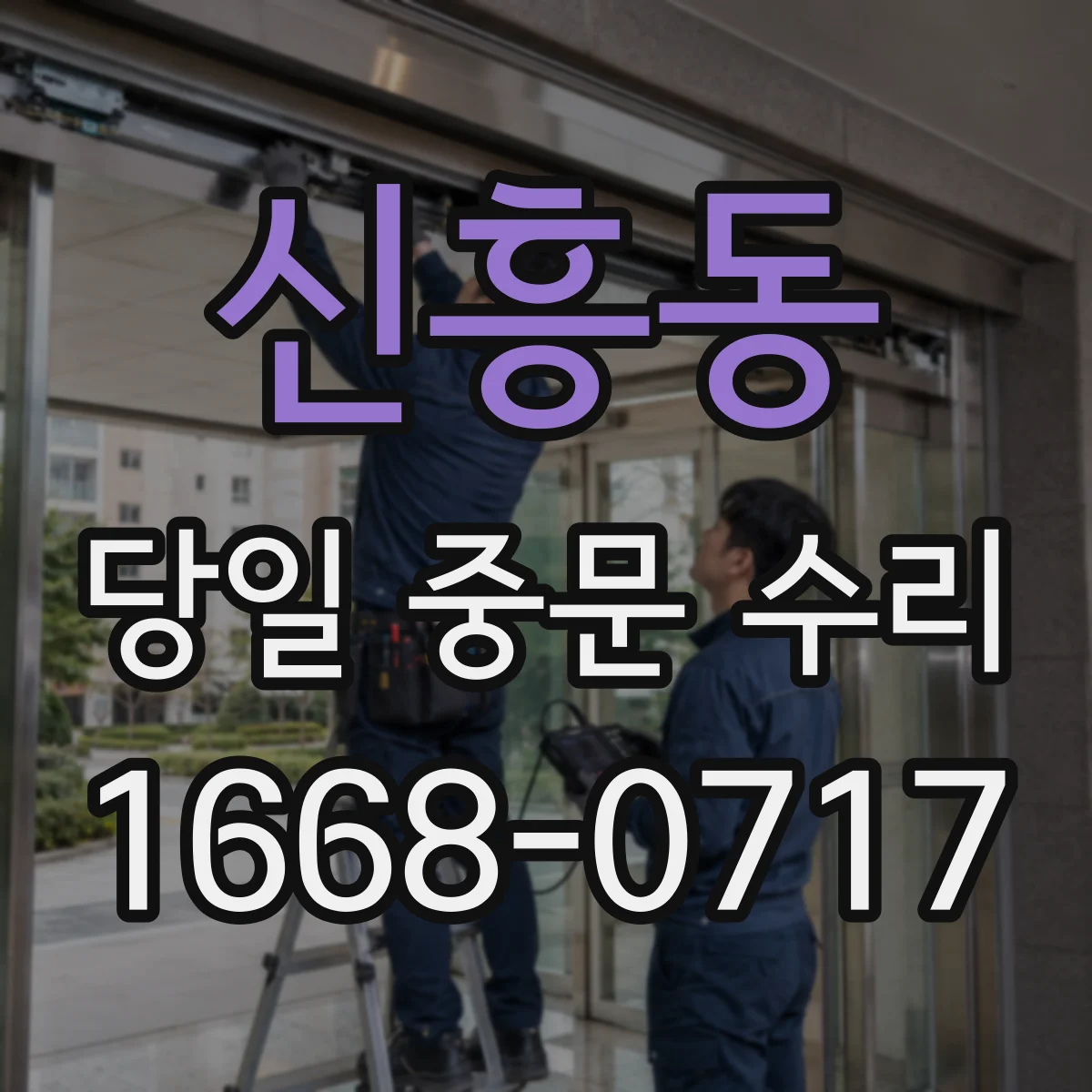 신흥동 당일 중문 수리