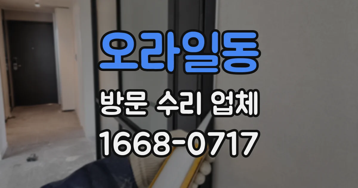 오라일동 방문 수리 업체