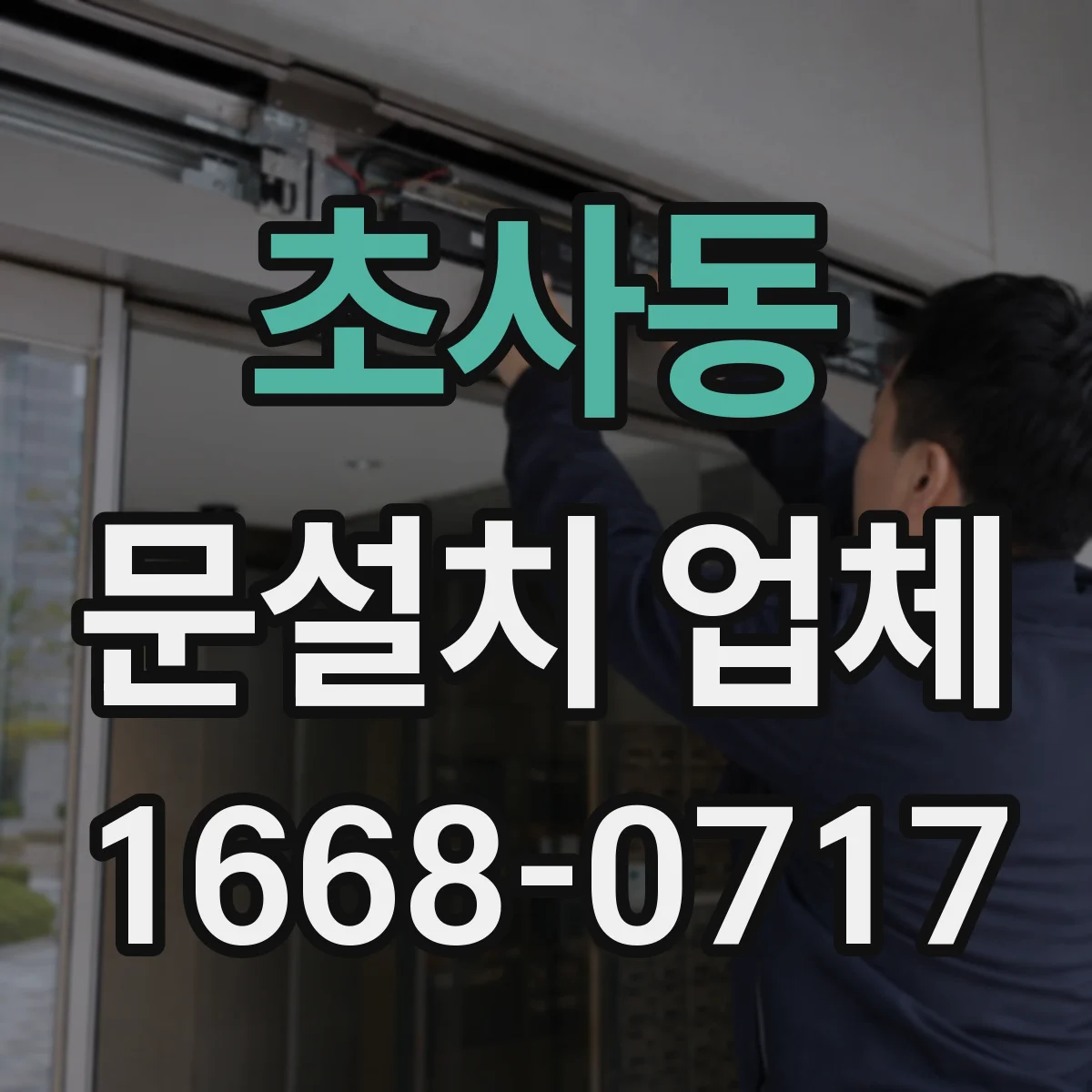 초사동 문설치 업체