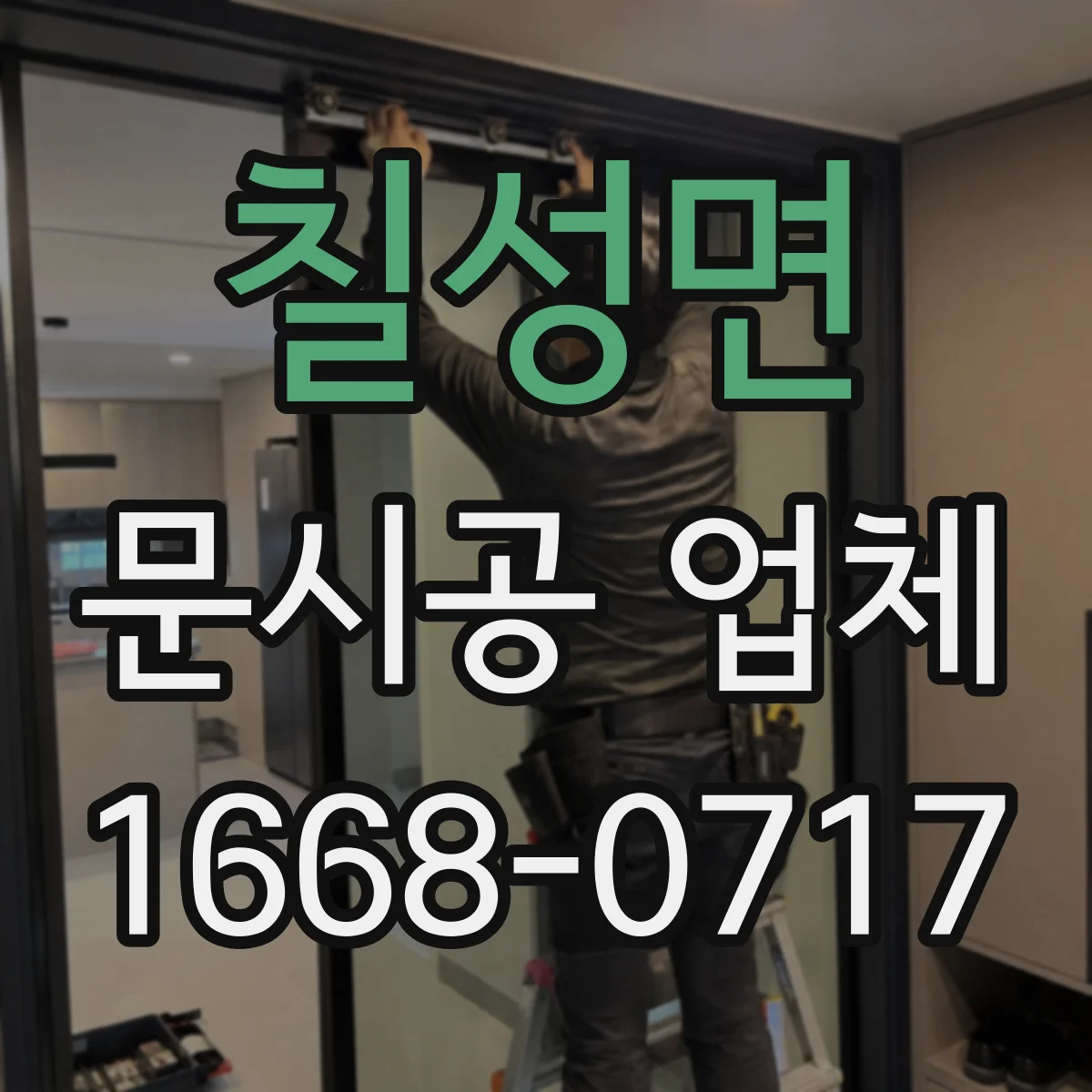 칠성면 문시공 업체