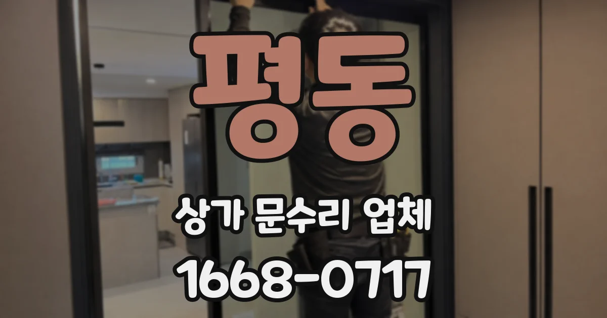 평동 상가 문수리 업체