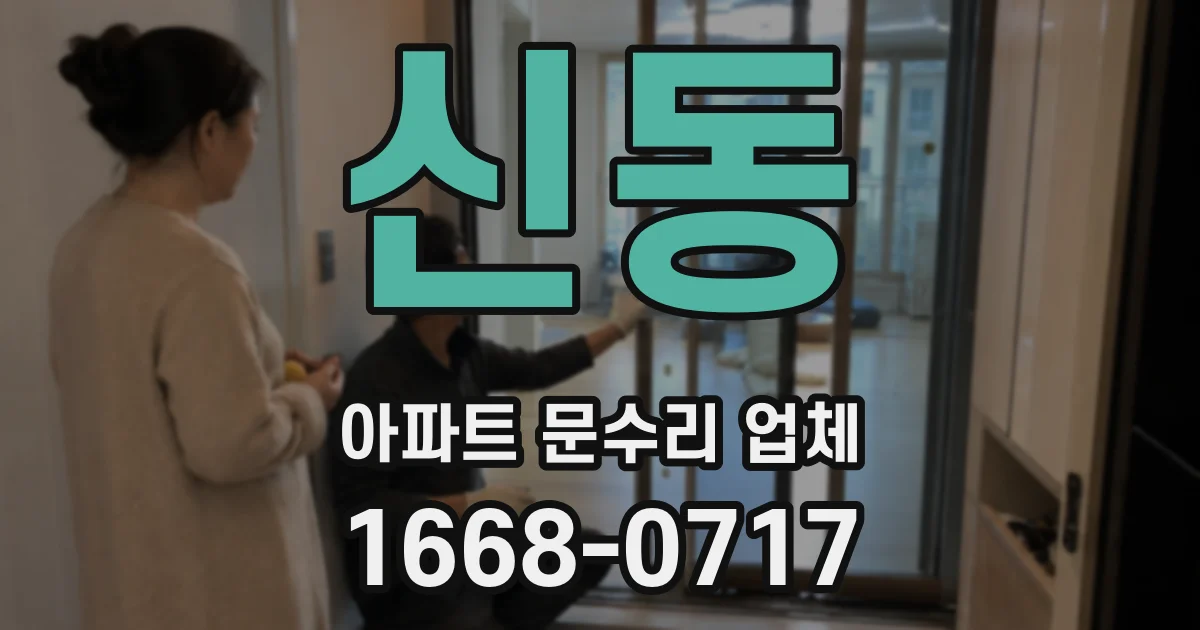 신동 아파트 문수리 업체