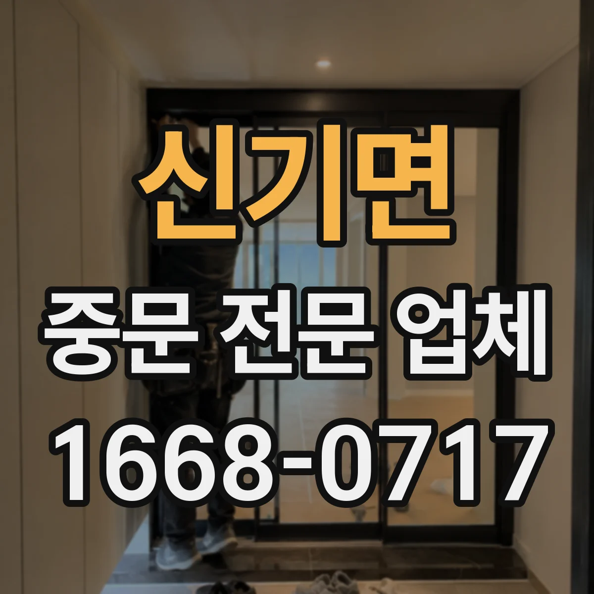 신기면 중문 전문 업체
