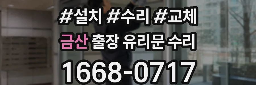 금산 출장 유리문 수리
