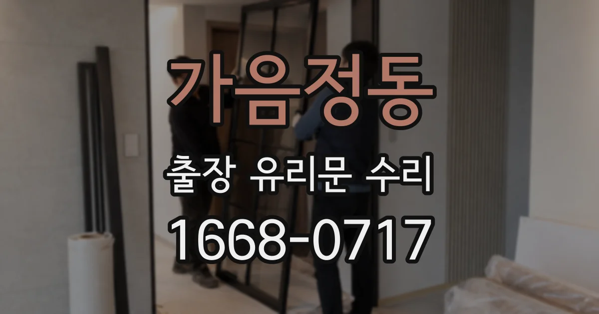 가음정동 출장 유리문 수리