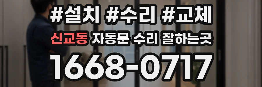 신교동 자동문 수리 잘하는곳