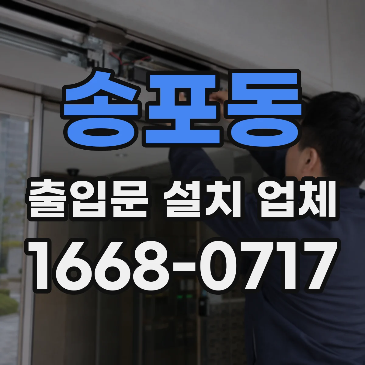 송포동 출입문 설치 업체