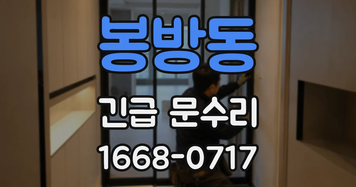 봉방동 긴급 문수리