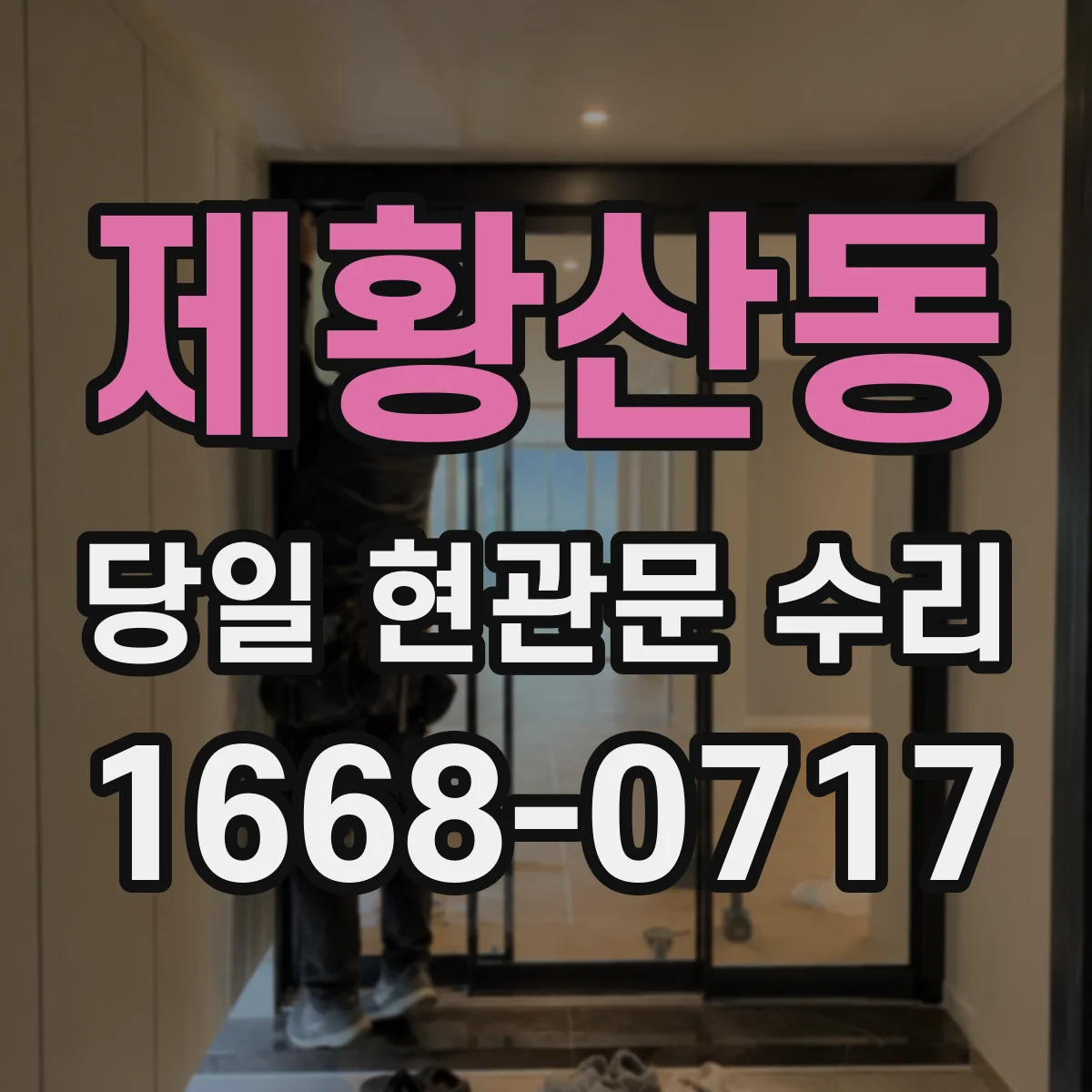 제황산동 당일 현관문 수리