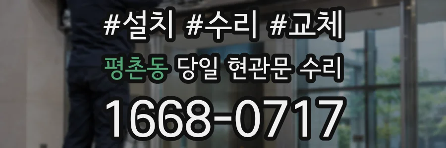 평촌동 당일 현관문 수리