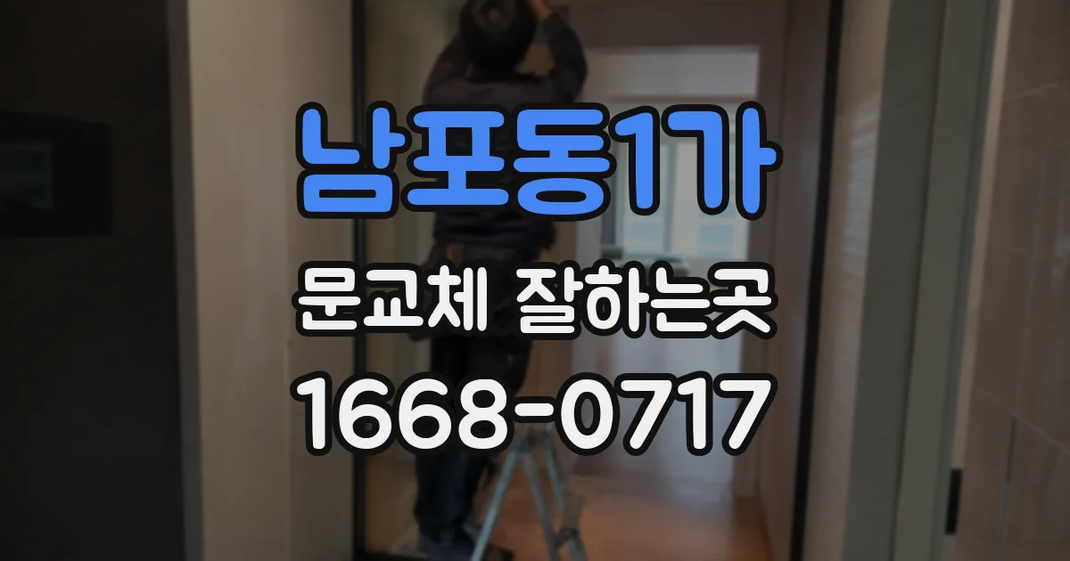 남포동1가 문교체 잘하는곳