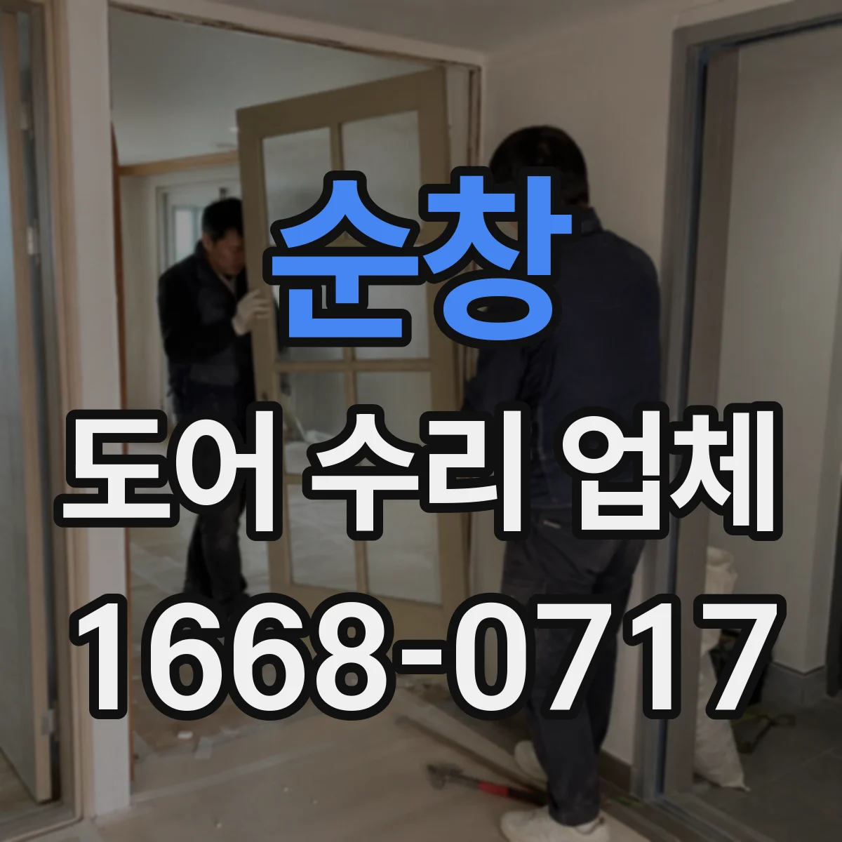 순창 도어 수리 업체