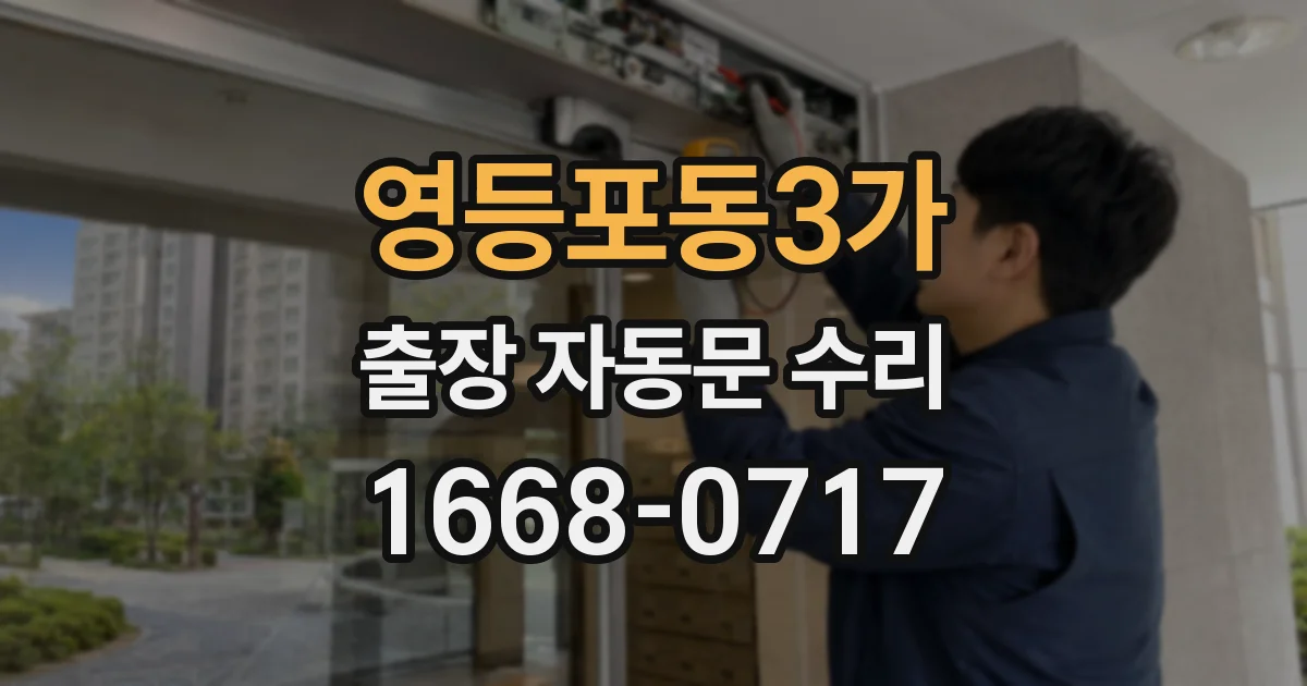 영등포동3가 출장 자동문 수리