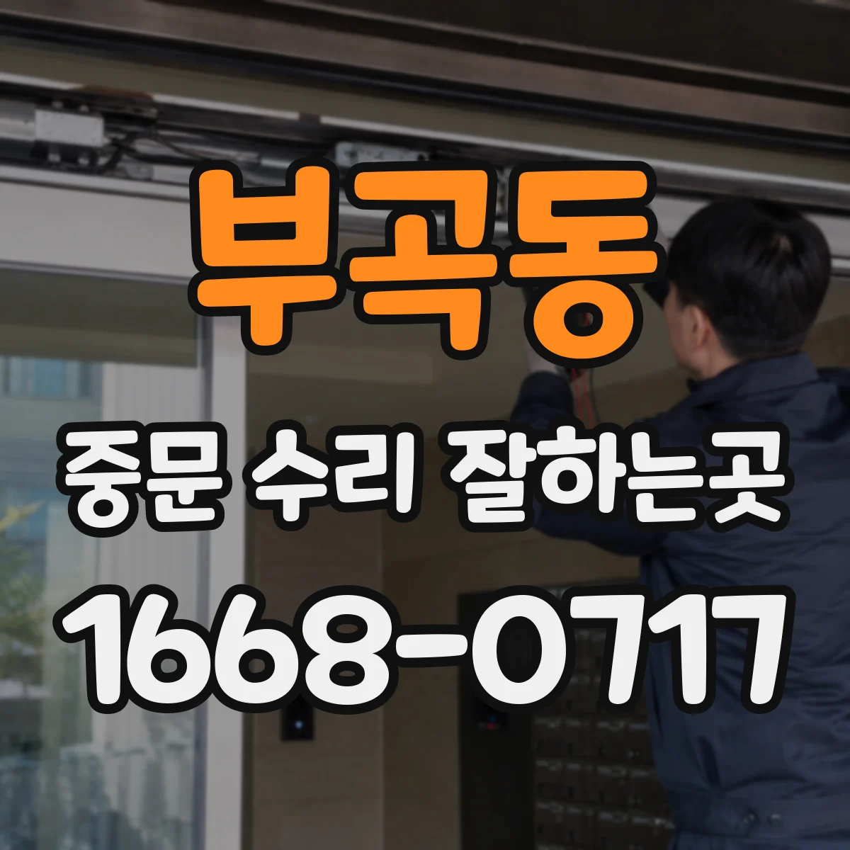 부곡동 중문 수리 잘하는곳