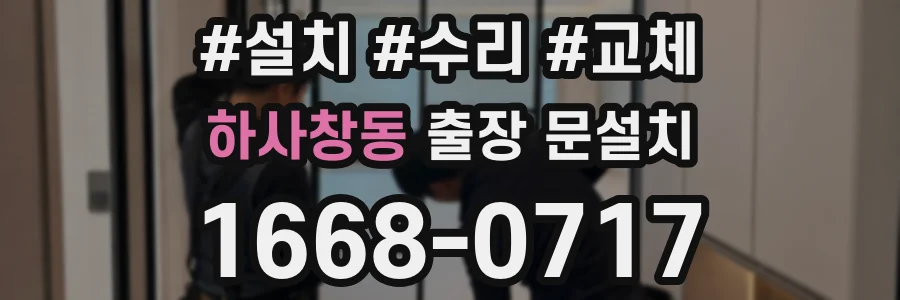 하사창동 출장 문설치