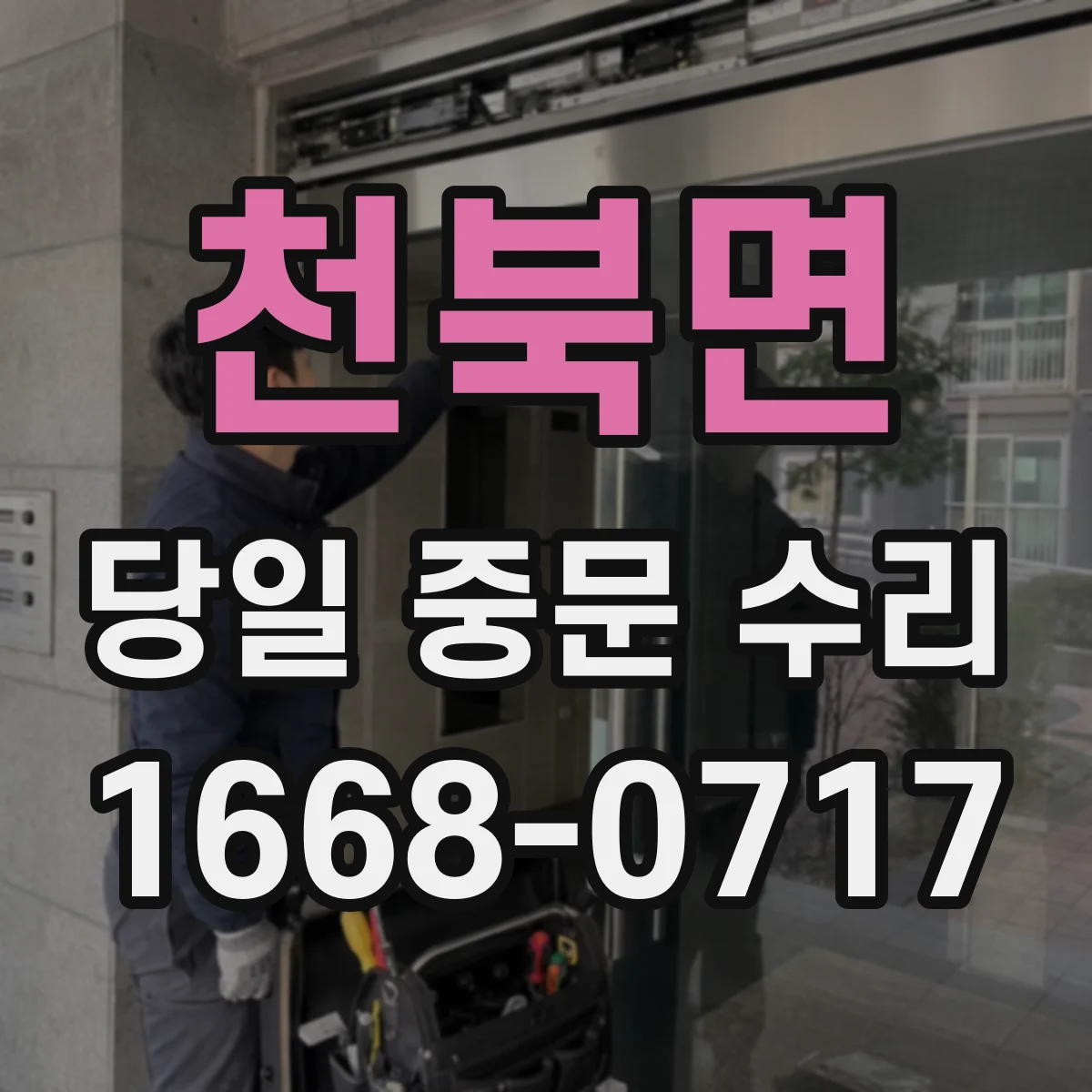천북면 당일 중문 수리