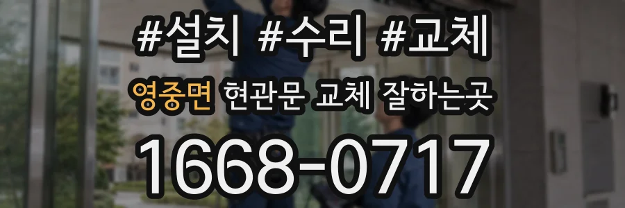 영중면 현관문 교체 잘하는곳