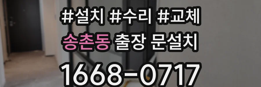 송촌동 출장 문설치