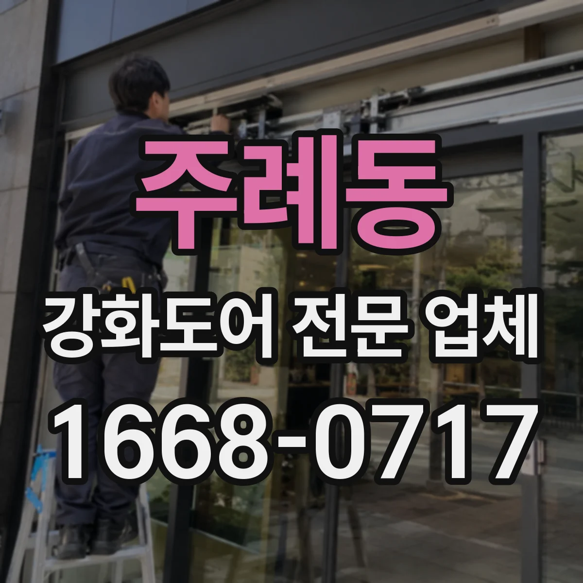 주례동 강화도어 전문 업체