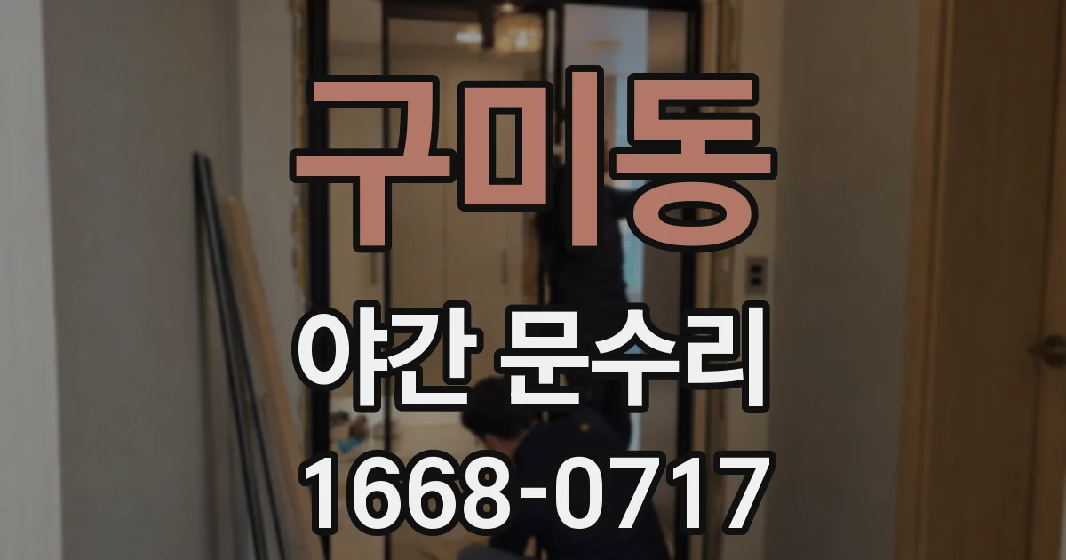 구미동 야간 문수리