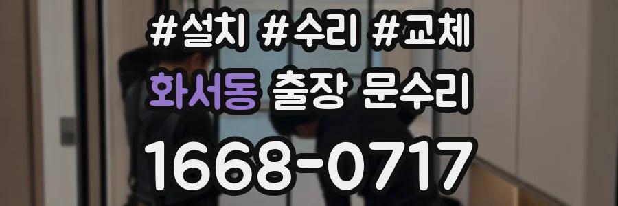 화서동 출장 문수리