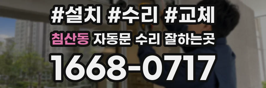 침산동 자동문 수리 잘하는곳