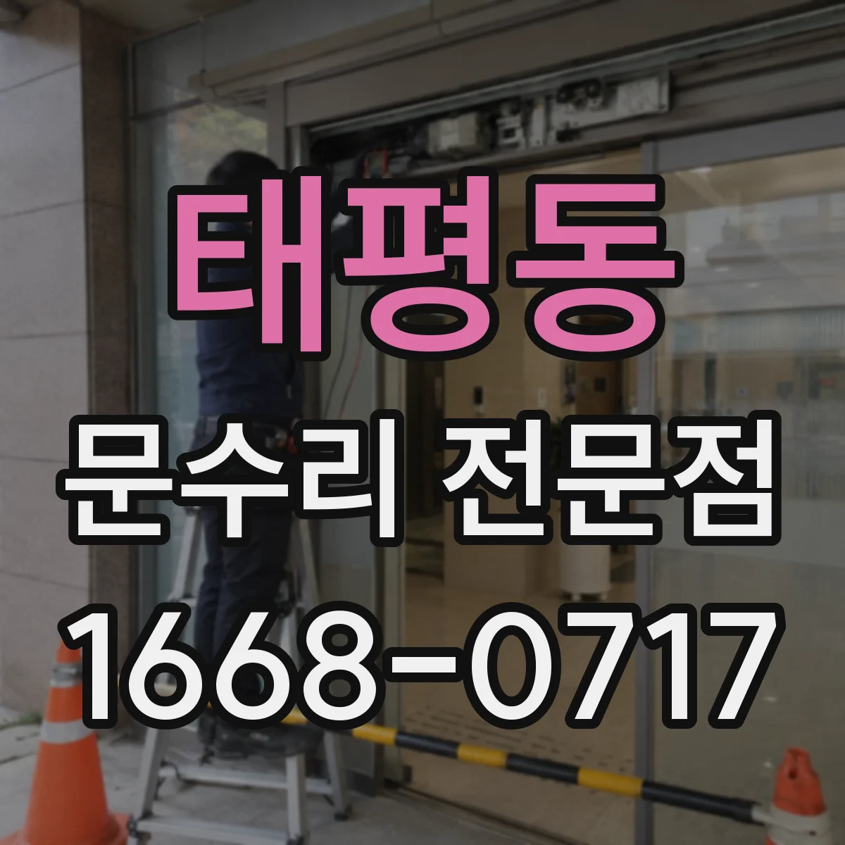 태평동 문수리 전문점