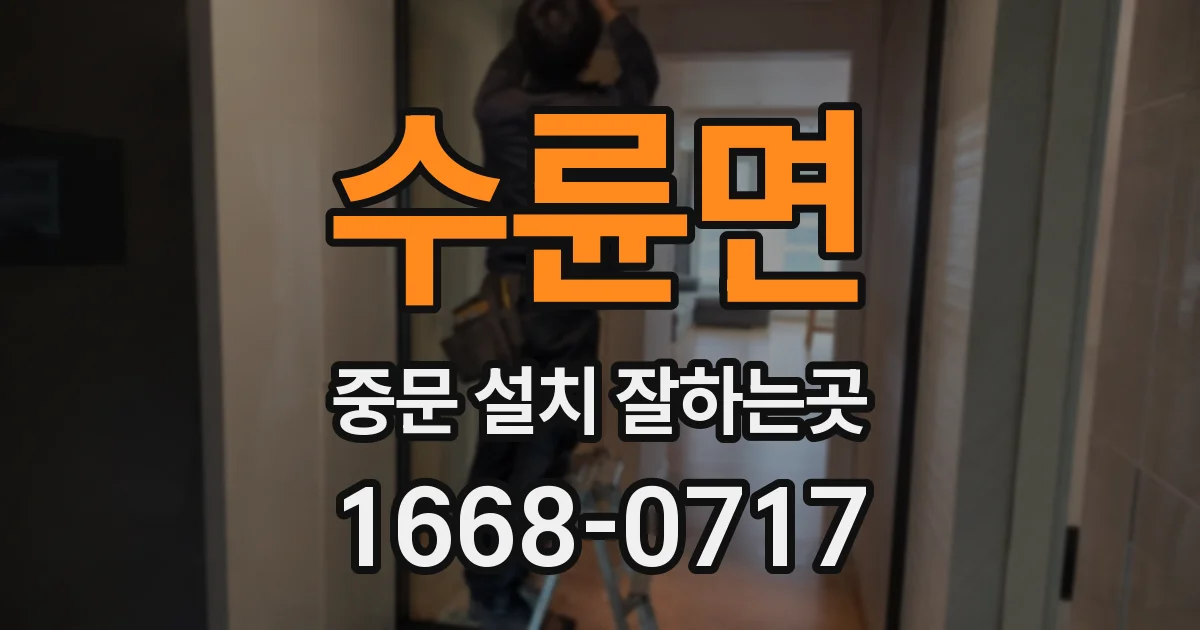 수륜면 중문 설치 잘하는곳