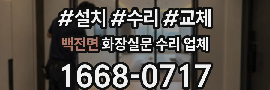 백전면 화장실문 수리 업체