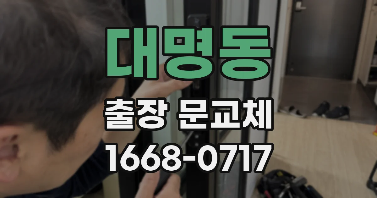 대명동 출장 문교체