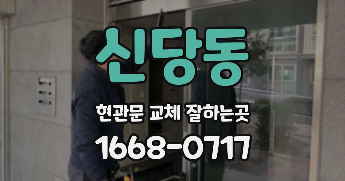 신당동 현관문 교체 잘하는곳