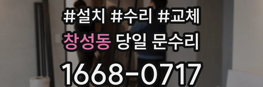 창성동 당일 문수리