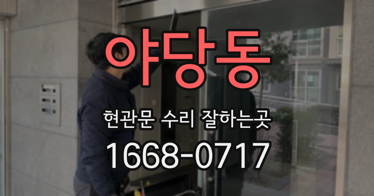 야당동 현관문 수리 잘하는곳