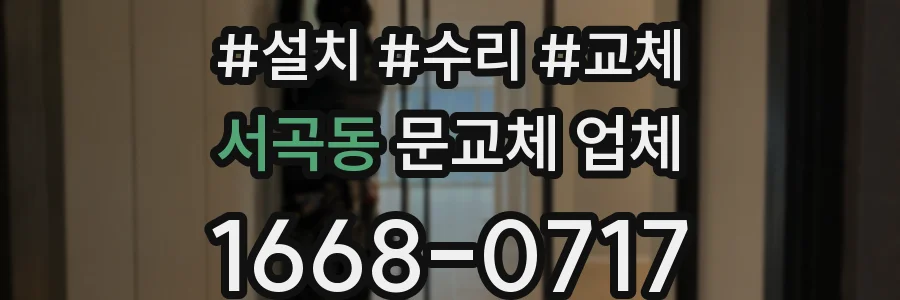 서곡동 문교체 업체