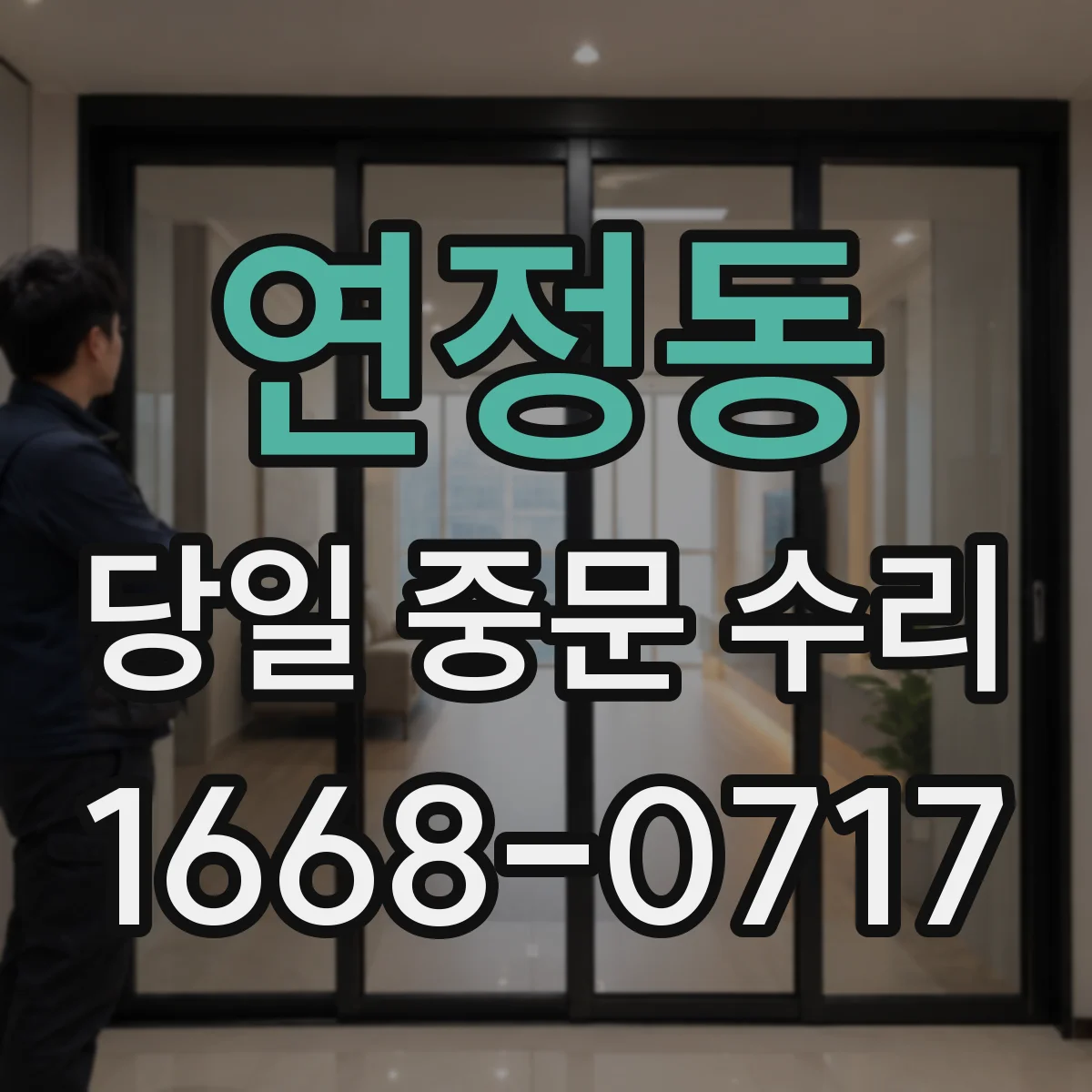 연정동 당일 중문 수리