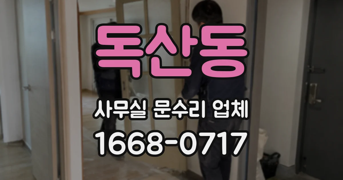 독산동 사무실 문수리 업체