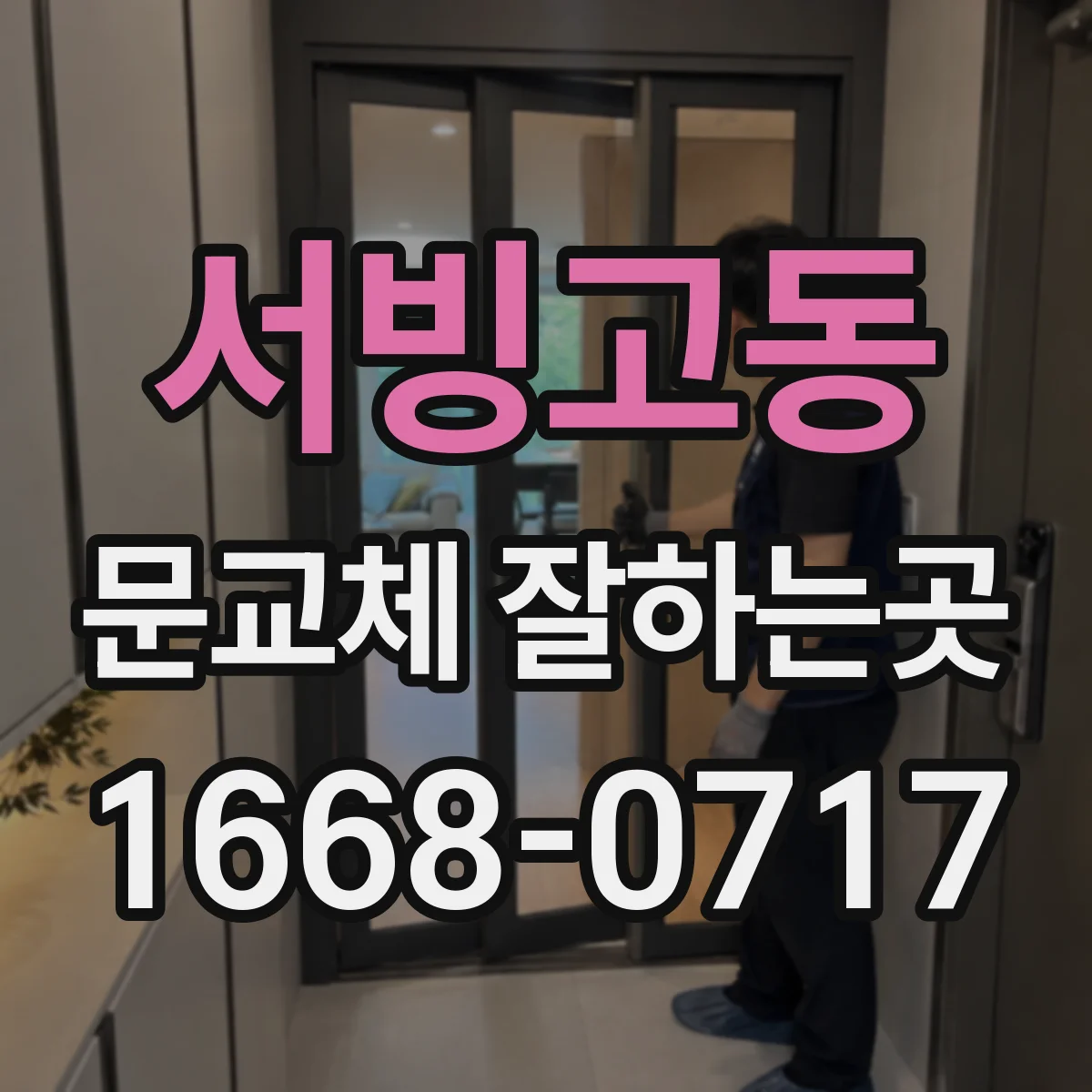 서빙고동 문교체 잘하는곳