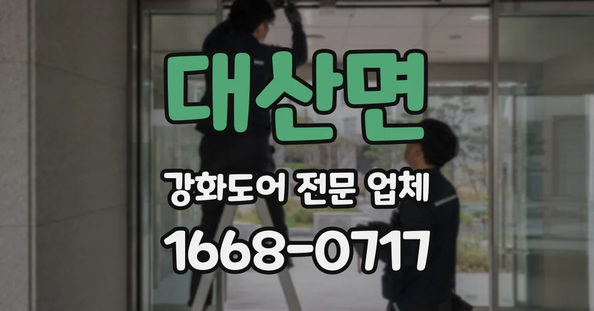 대산면 강화도어 전문 업체