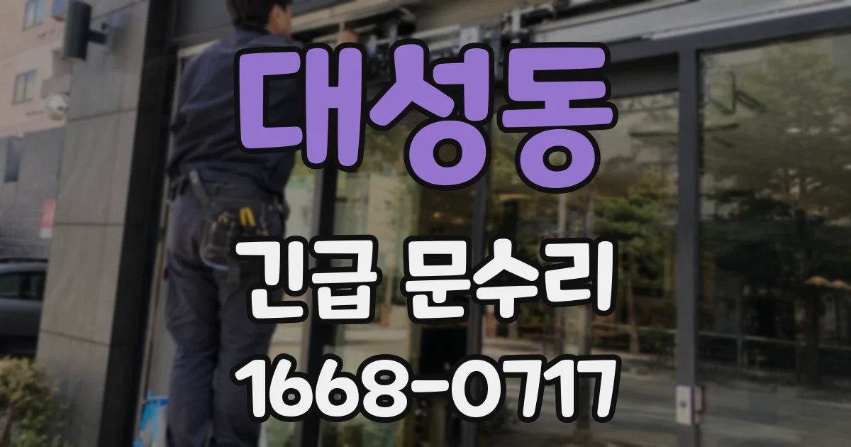 대성동 긴급 문수리