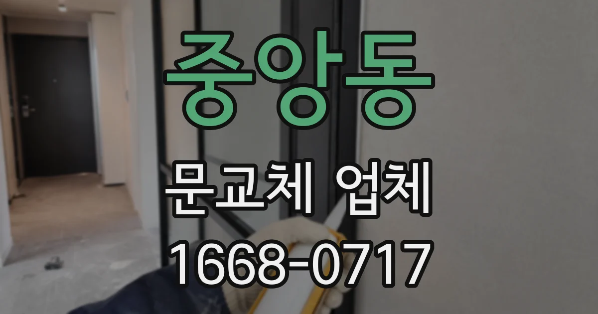 중앙동 문교체 업체