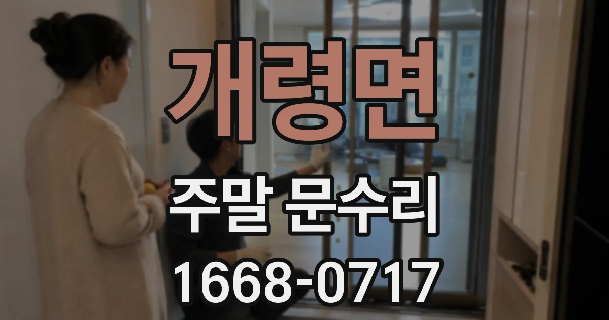 개령면 주말 문수리