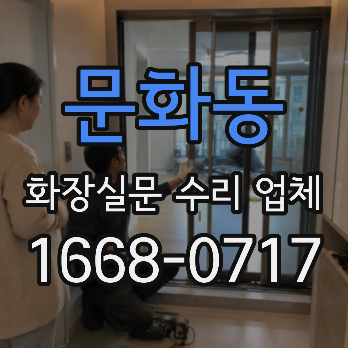 문화동 화장실문 수리 업체