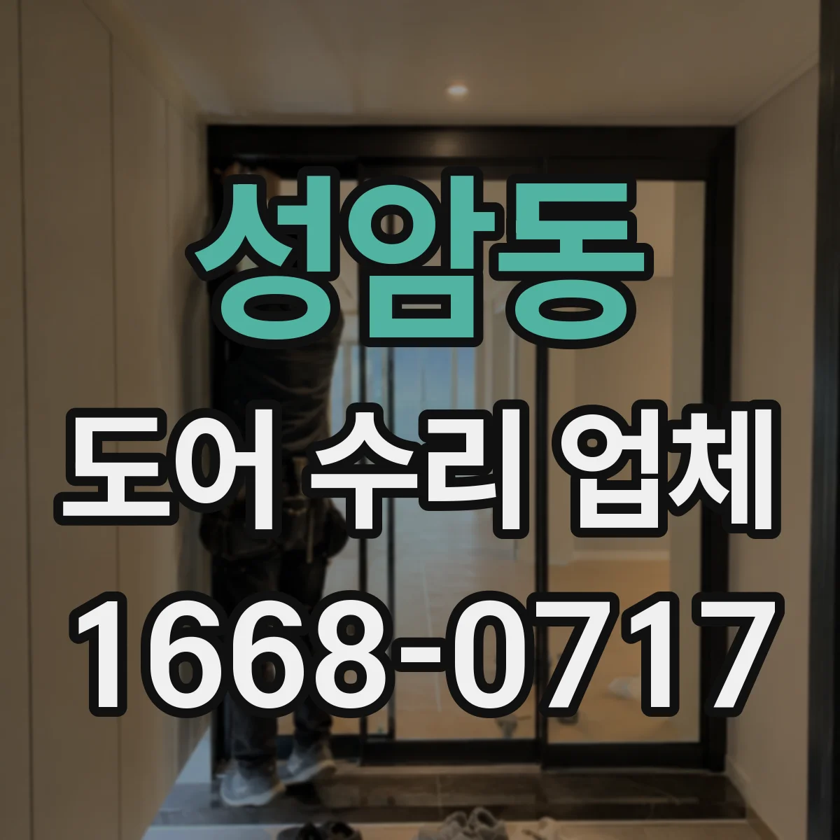 성암동 도어 수리 업체 롤링도어 소음 발생 점검부터 조치까지